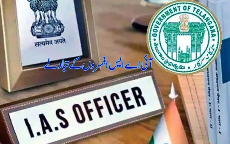 تلنگانہ میں بڑے پیمانے پر آئی اے ایس افسران کےتبادلے